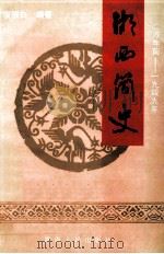 湘西简史 2万年前-1949年 1999 PDF电子版封面 7543821737 廖报白编著
