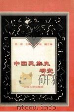 中国民族史研究 第1辑 1997 PDF电子版封面 7810257838 尤中主编