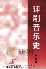 评剧音乐史 1997 PDF电子版封面 7104008713 陈钧著