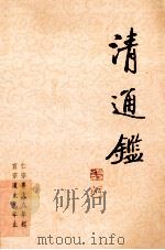 清通鉴  12  仁宗嘉庆9年起-宣宗道光元年止   1999  PDF电子版封面  7203039072  戴逸，李文海主编 
