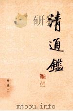 清通鉴 22 附录2 1999 PDF电子版封面 7203039072 戴逸,李文海主编