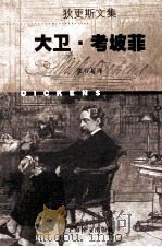 大卫·考坡菲   1998  PDF电子版封面  7532721655  （英）查尔斯·狄更斯（Charles Dickens）著；张 