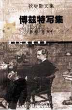博兹特写集 1998 PDF电子版封面 7532721736 (英)查尔斯·狄更斯(Charles Dickens)著;陈