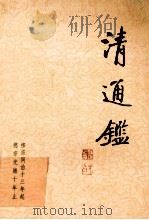 清通鉴  17  穆宗同治13年起-德宗光绪10年止   1999  PDF电子版封面  7203039072  戴逸，李文海主编 