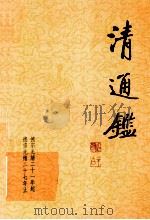 清通鉴  19  德宗光绪21年起-德宗光绪27年止   1999  PDF电子版封面  7203039072  戴逸，李文海主编 