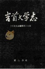吉首大学志 1994 PDF电子版封面 7805358478 吉首大学志编辑委员会编