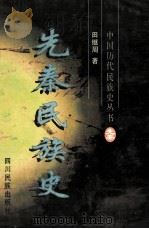 先秦民族史 1996 PDF电子版封面 7540917687 田继周著