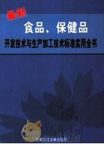 最新食品、保健品开发技术与生产加工技术标准实用全书  第3卷（ PDF版）