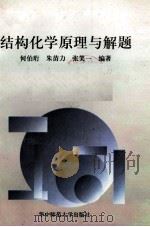 结构化学原理与解题 1996 PDF电子版封面 7562216177 何伯珩等编著