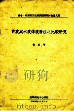 苗族与水族传统曆法之比较研究 1991 PDF电子版封面 杨庭硕编