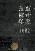 永顺统计年鉴 1992 1992 PDF电子版封面 周亚生编辑