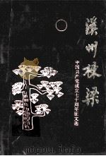 溪州栋梁 1991 PDF电子版封面 中国永顺县委组织部等编