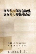 海南黎族苗族自治州调查报告暨资料汇编（1982 PDF版）