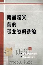 南昌起义前的贺龙资料选编 第21辑 1986 PDF电子版封面 中国人民政治协商会议湖南省委员会,文史资料委员会编