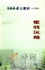 爱我沅陵  乡土教材  小学版（ PDF版）