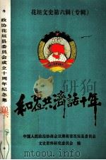 花垣文史第6辑 和衷共济话十年 1994 PDF电子版封面 中国人民政治协商会议湖南省花垣县委员会文史资料研究委员会编