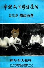 中国民间谚语集成  贵州省都匀地区  都匀市卷   1993  PDF电子版封面    李刚毅主编 