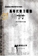 高等代数习题集 下 1980 PDF电子版封面 数学系代数教研室编