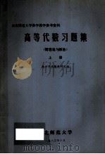 高等代数习题集 上 1980 PDF电子版封面 数学系代数教研室编