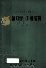 工程力学与工程结构  中（ PDF版）