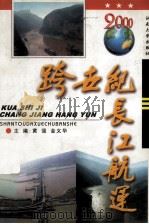 跨世纪长江航运 1999 PDF电子版封面 7810363514 黄强,金义华主编
