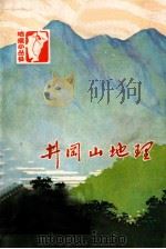 井冈山地理 1976 PDF电子版封面 12110·2 江西师范学院地理系编写组编