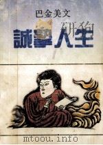 诚挚人生 巴金美文 1992 PDF电子版封面 7536012659 巴金著;何乃烈编