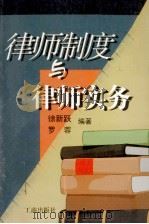 律师制度与律师实务   1998  PDF电子版封面  7800123756  徐新跃，罗蓉编著 