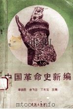 中国革命史新编 1992 PDF电子版封面 7543008076 李自忠,丁名宝,余飞云主编