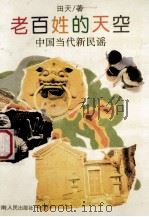 老百姓的天空  中国当代新民谣   1993  PDF电子版封面  7222013180  田天著 