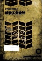 粮食工业会计 1988 PDF电子版封面 7500503393 粮食工业会计编写组编