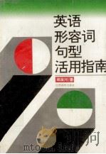 英语形容词句型活用指南 1992 PDF电子版封面 7810332171 杨发河著
