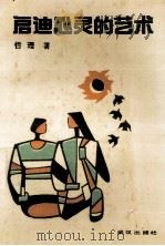 启迪心灵的艺术 1991 PDF电子版封面 7543006235 哲理著