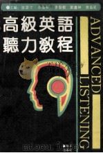高级英语听力教程   1992  PDF电子版封面  7502718257  谢运才，徐东异，李发根等主编 
