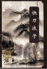 快刀浪子 下 1996 PDF电子版封面 7539907290 龙乘风著