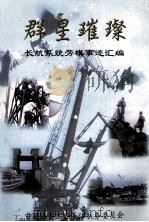 群星璀璨 1999 PDF电子版封面 中国海员工会长江航务委员会编