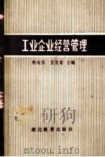 工业企业经营管理 1985 PDF电子版封面 林友孚,王文章主编
