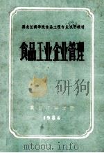 食品工业企业管理   1984  PDF电子版封面    李万仁，孔书敬编著 