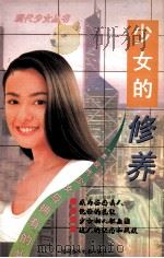 修养 1996 PDF电子版封面 7805719128 陈二编