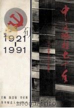 中流砥柱七十年  中共党史学习要览   1991  PDF电子版封面  7562206783  陈福忠，李征南主编 