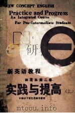 新英语教程译注本第2卷 实践与提高 上 PDF电子版封面 L.G.亚历山大著;西安外语学院英语系《新英语教程》译注组译