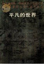 平凡的世界  第3部   1997  PDF电子版封面  7806091017  路遥著 