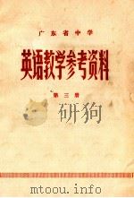 英语教学参考资料 第3册 1978 PDF电子版封面 7106·1398 湖北省中小学教学教材研究室编