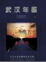 武汉年鉴  1998   1998  PDF电子版封面  9771005921003  胡国璋主编；罗友松，陈和润，杜福禄等副主编 