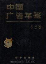 中国广告年鉴 1988 1988 PDF电子版封面 7501102856 中国广告年鉴编辑部编