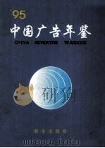 中国广告年鉴 1994 1996 PDF电子版封面 7501131554 中国广告年鉴编辑部编