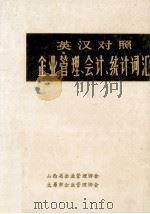 英汉对照企业管理、会计、统计词汇 1983 PDF电子版封面 山西省企业管理协会,太原市企业管理协会编