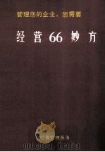 哈佛管理丛书  管理您的企业，您需要经营66妙方（1980 PDF版）