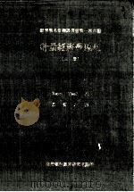 计量经济学原理 Principles of Econometrics 上   1981  PDF电子版封面    Henri Theil著；汤慎之译 