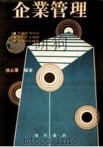 企业管理   1986  PDF电子版封面    张右军编著 